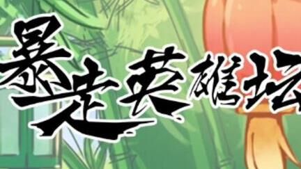 暴走英雄坛狐妖套究竟值多少金条？探秘游戏中的最新价格