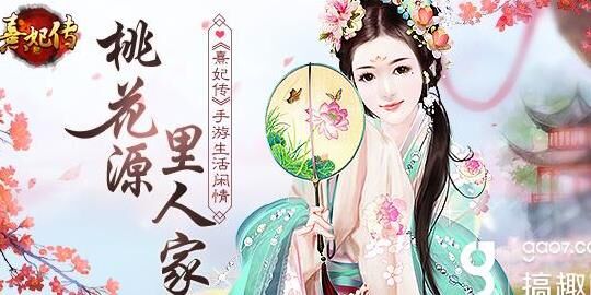 熹妃传小财神活动——财富滚滚而来！