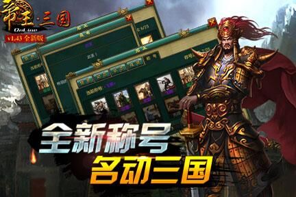 帝王三国交易系统详解，助您轻松获得稀有武将