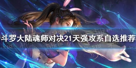 斗罗大陆魂师对决中的阿银武魂：技能解析与提升策略