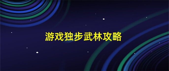 怪物经验怎么刷