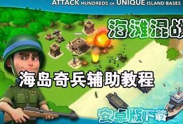 海岛奇兵商店建造攻略，快速提升游戏实力！