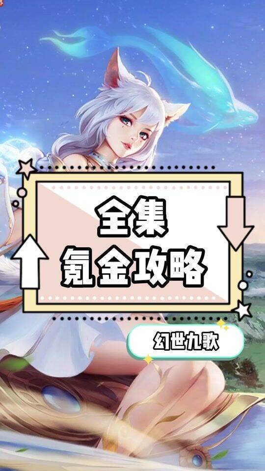  幻世九歌战灵技能选择攻略，让你在游戏中轻松胜利！
