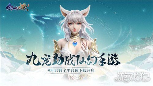 幻世九歌九尾战力|九尾三态全解析！