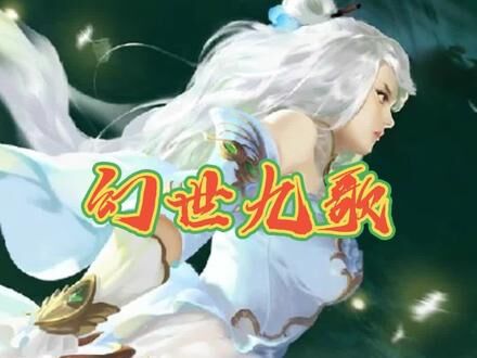 幻世九歌宠物排行前十，让你的战斗更加全面！