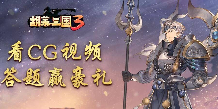  胡莱三国祈愿活动-享受独特的游戏体验