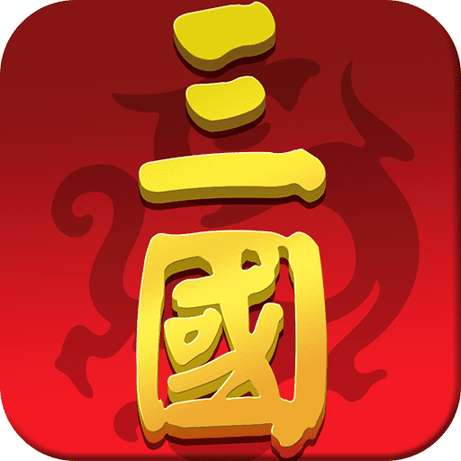 大话三国折扣版V6.6.9