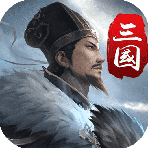 三国英雄传奇官网版V1.9.7