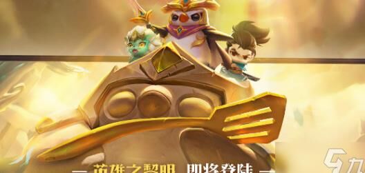 金铲铲之战手册宝典-手册攻略|手册格温|手册测评