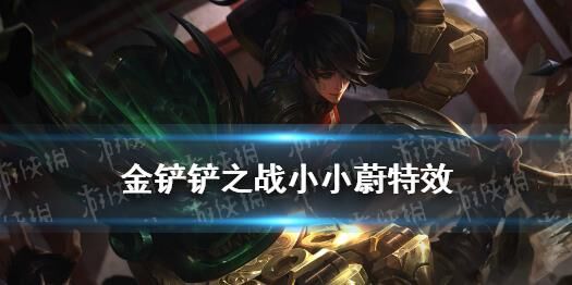 金铲铲之战暴走妹阵容-暴走小龙虾|暴走女警装备|暴走推荐阵容