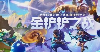 金铲铲之战测试服上线，尽情畅玩最新版本！