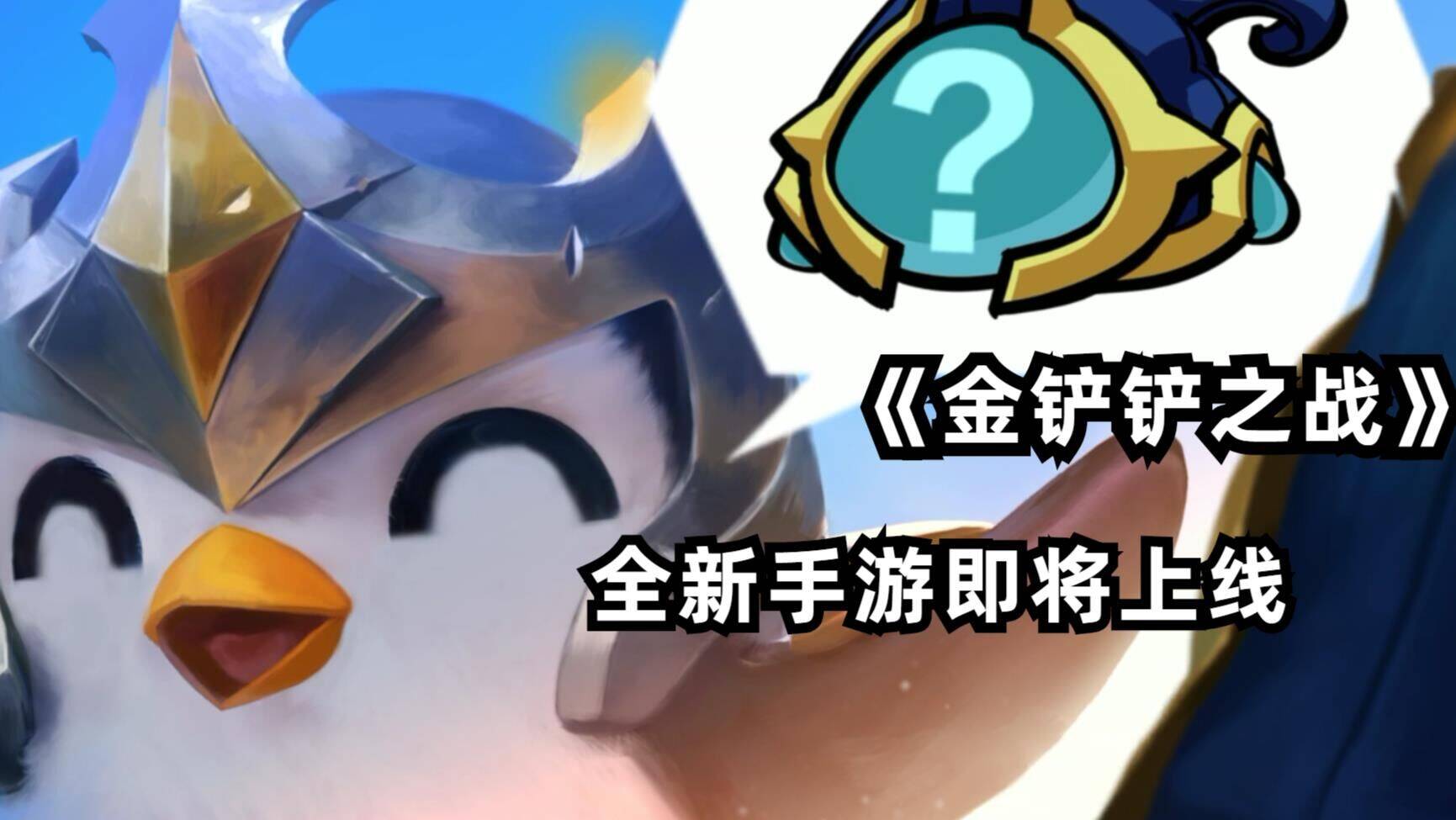 金铲铲之战是否拥有玉龙？探究这一神兽入驻的可能性