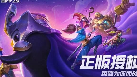 金铲铲之战四龙前期运营攻略，助你成为龙王！