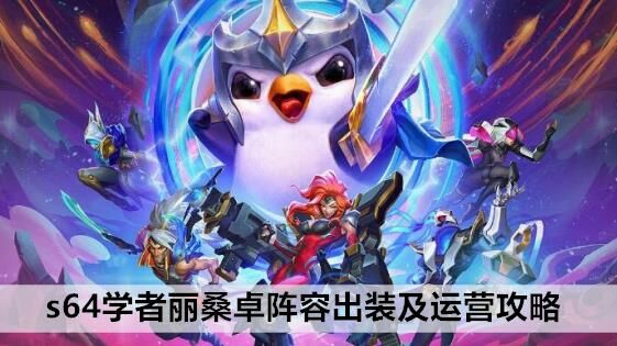 金铲铲之战s8四费卡对比：哪个最强？