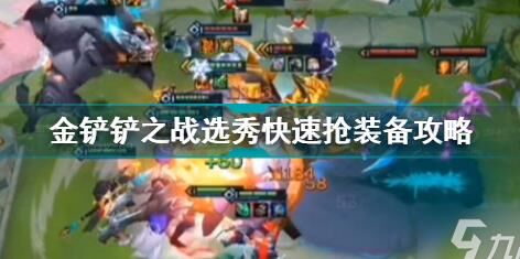 金铲铲之战金铲铲武器怎么用？详解游戏中的金铲铲攻略