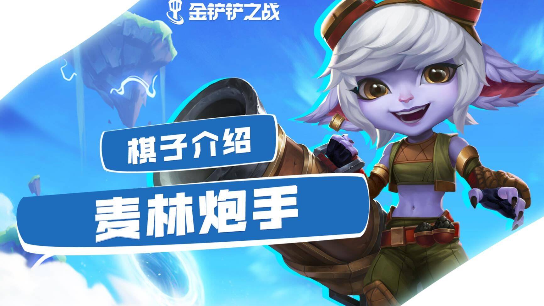 金铲铲之战新手专属-月卡专属|心悦会员专属|英雄专属技能