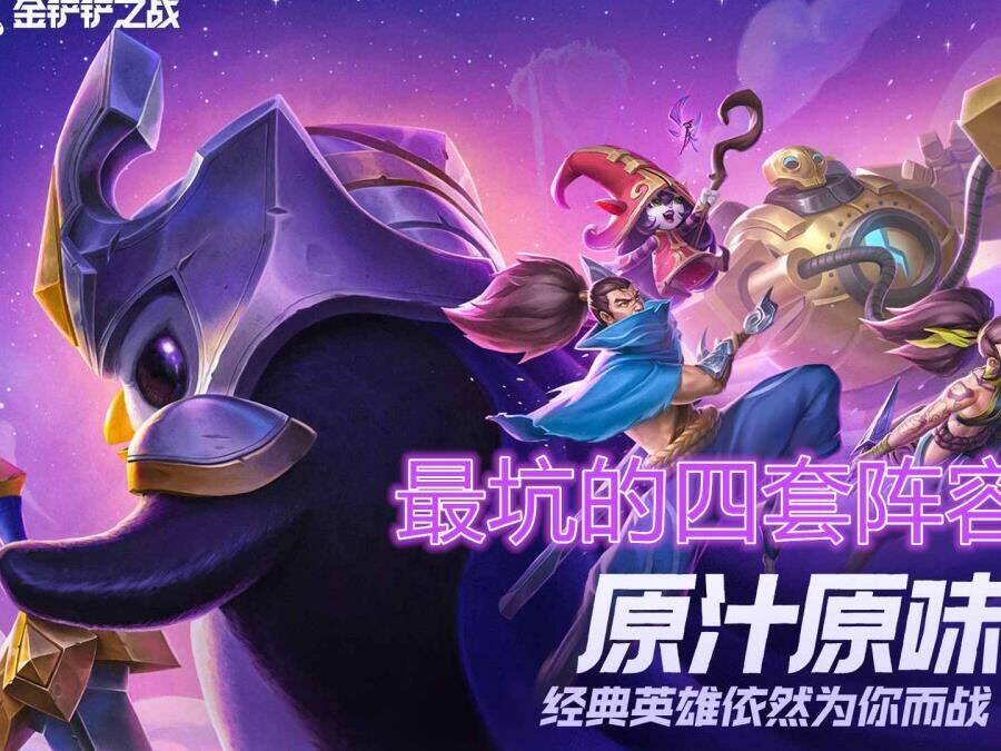 金铲铲之战开摆福星-类似福星|老版福星|联赛福星