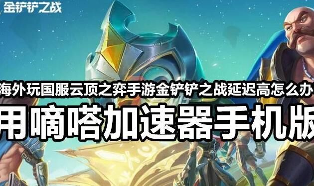 金铲铲之战5级是否可出5费？游戏攻略揭秘！