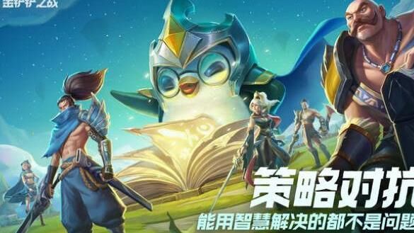 金铲铲之战ez是否为五费卡牌？解析和攻略