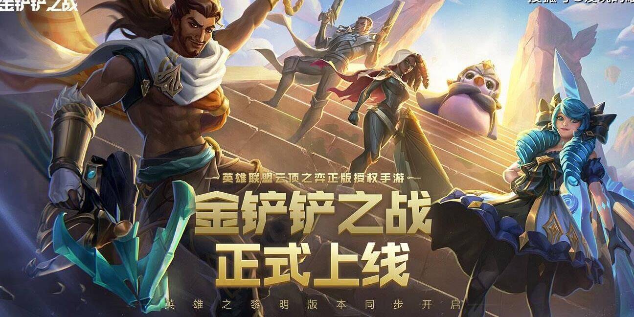 金铲铲之战s6新手-s6新版|s6新人物|s6新功能