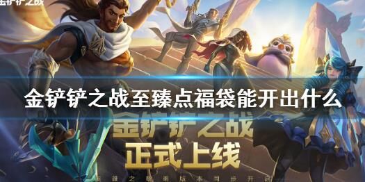 金铲铲之战商店原画资源缺失问题解决方法