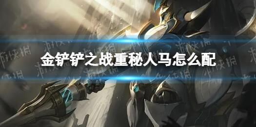 金铲铲之战为何会突然恢复满血？探秘满血复活机制！
