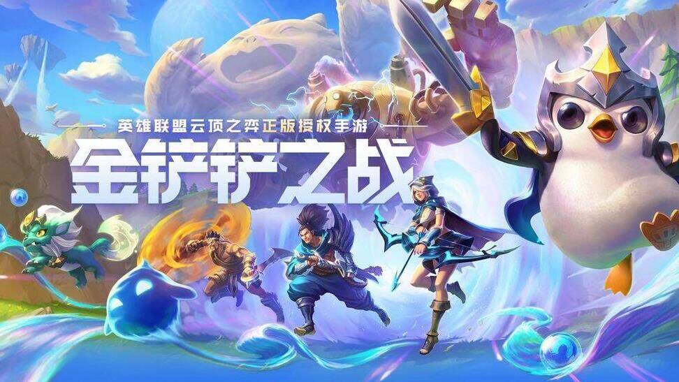 金铲铲之战：揭秘德玛西亚为何一直引人入胜