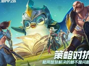 金铲铲之战中如何击败远古巨龙？