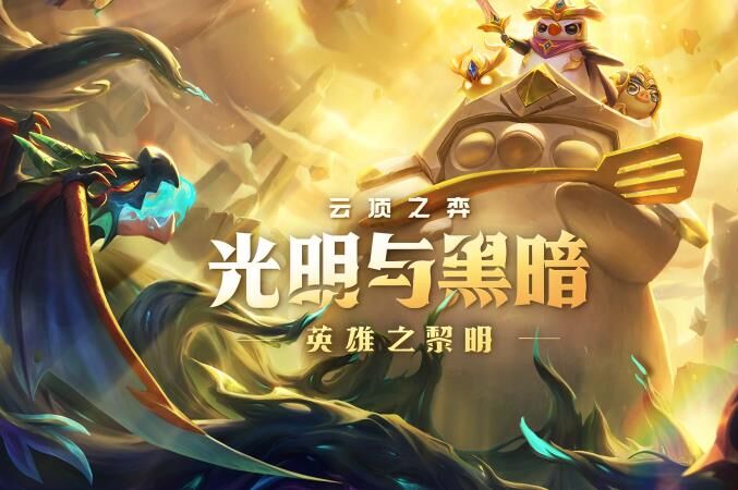 金铲铲之战黎明大熊-黎明打工|黎明打拳|黎明打肉