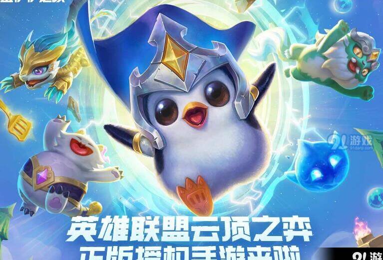 金铲铲之战：羁绊不全、挑战更刺激！