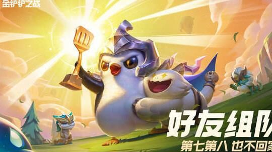 金铲铲之战攻略：如何获得小恶魔