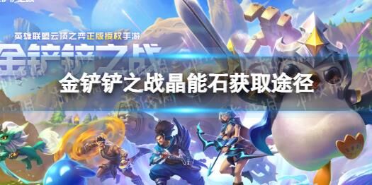 金铲铲之战大剑姬皮肤介绍及玩法攻略