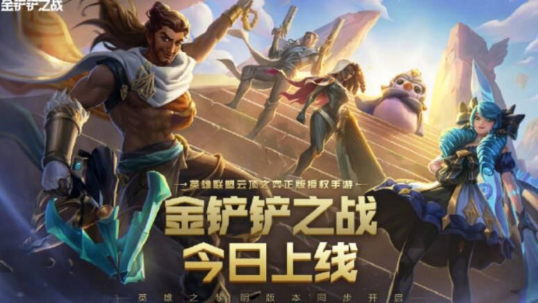 金铲铲之战最新版本最强是谁？玩家对比pk
