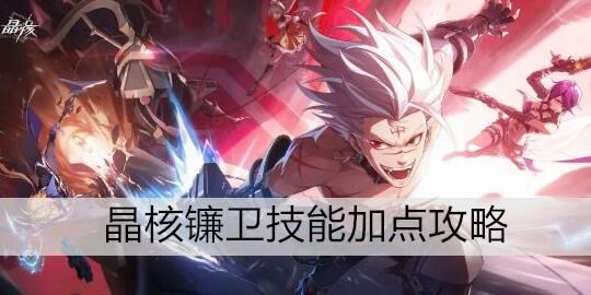 晶核火战士装备推荐，助您成为顶尖战士！