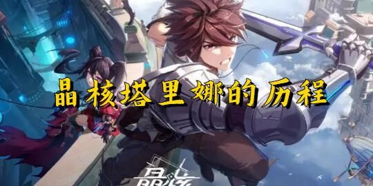 晶核魔剑士优点-魔剑士易容|魔剑士衣服|魔剑士优祈福
