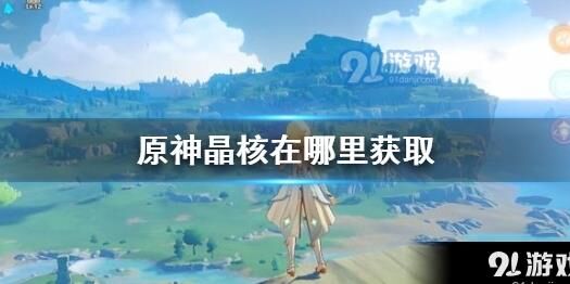 晶核故事单人奖励-故事单人模式|故事单人破冰|故事单人难度