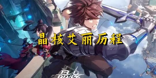 晶核二觉任务出现方式详解，让你轻松解锁新的挑战！