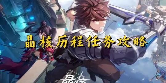晶核狂战毕业武器-狂战毕业团本套|狂战毕业套排名|狂战毕业套效果