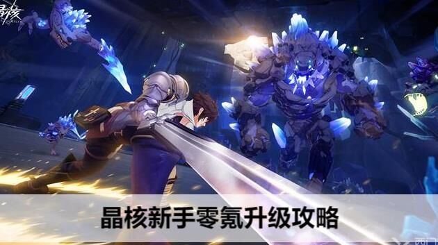 晶核辅助角色一览，助你游戏更上一层楼！
