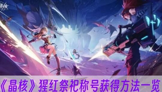 晶核魔剑士训练场伤害达标攻略，打造高输出玩家