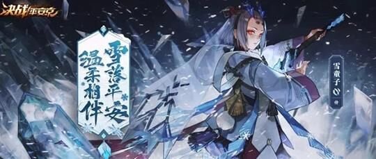 决战平安京雪童子团战攻略，带你轻松玩转雪童子实战！