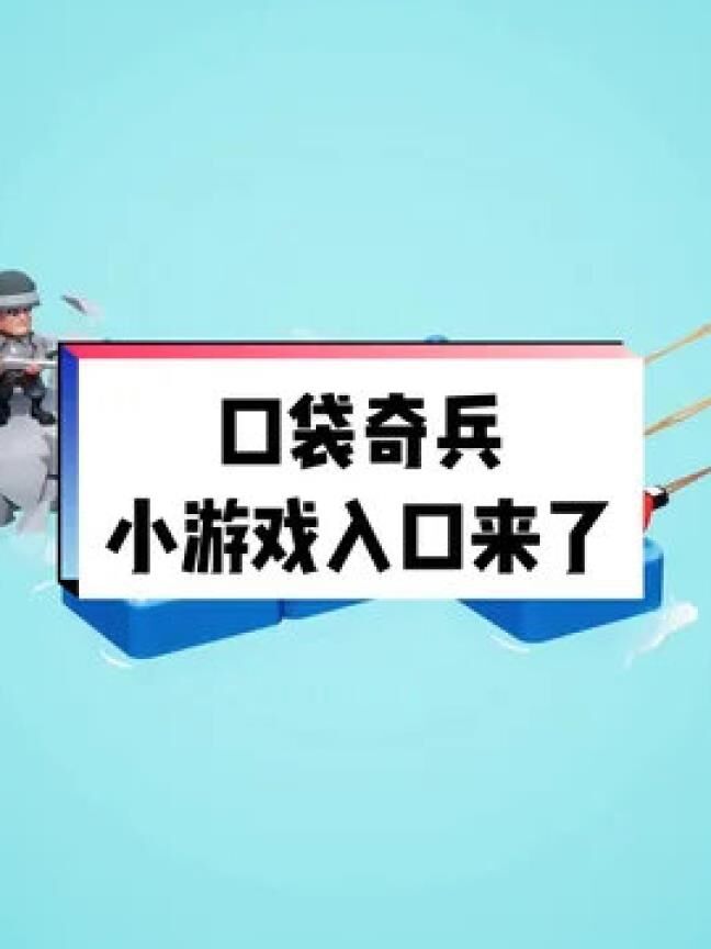 口袋奇兵最新礼品礼包：开启冒险之旅，获得超值福利！