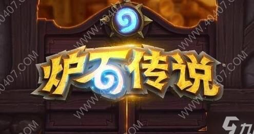 炉石传说充钱需多少？了解炉石充值费用及获得的花费回报