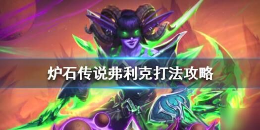 炉石传说为什么取消飞行？探究背后的原因