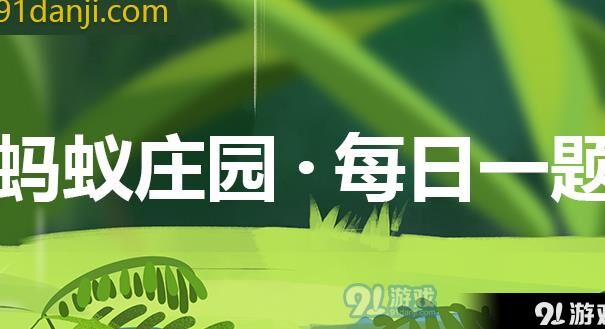 蚂蚁庄园雇佣的好处，为你的庄园带来巨大改变！