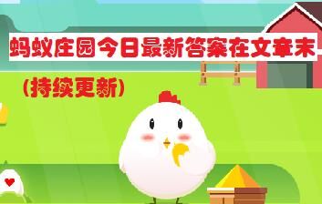 卧室装修植物选择，蚂蚁庄园中哪些植物不适合？