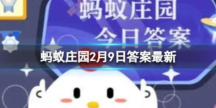 蚂蚁庄园今日答案多少羽毛解析及攻略分享！