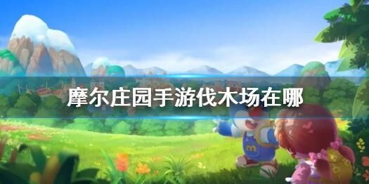 摩尔庄园几级后花园-回忆后花园|家水上花园|几级开后花园