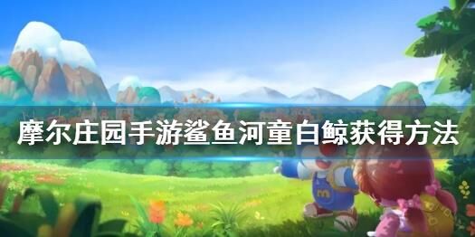 摩尔庄园没有记者任务？感受轻松自由的庄园生活！