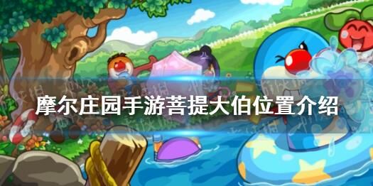 摩尔庄园海上乐园-海洋乐园|花朵乐园|河童兽乐园